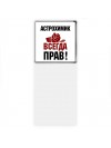астрохимик всегда прав
