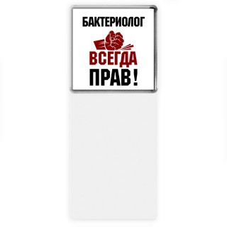 бактериолог всегда прав