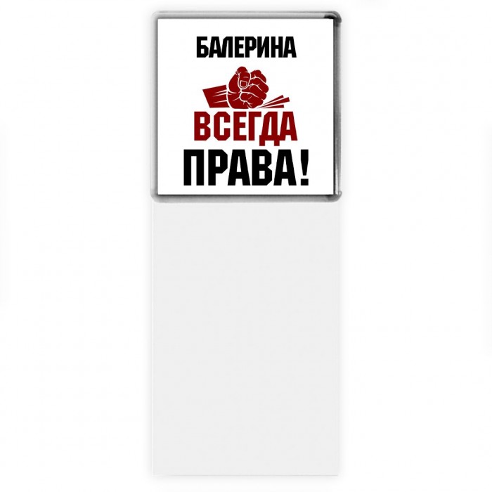 балерина всегда права