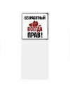 безработный всегда прав