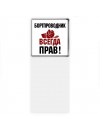 бортпроводник всегда прав