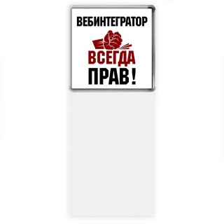 вебинтегратор всегда прав