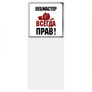 вебмастер всегда прав