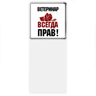 ветеринар всегда прав