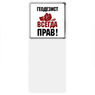 геодезист всегда прав