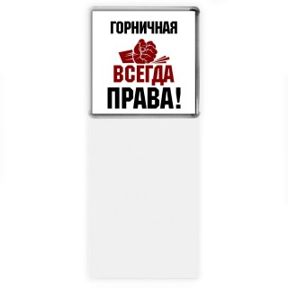 горничная всегда права