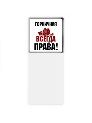 горничная всегда права