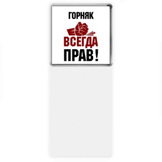 горняк всегда прав