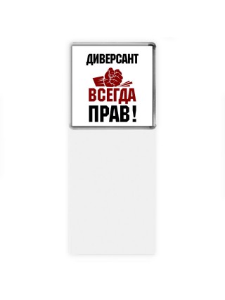 диверсант всегда прав