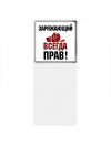 заряжающий всегда прав