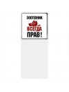 зоотехник всегда прав
