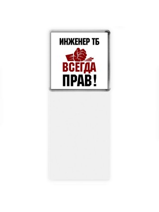 инженер тб всегда прав