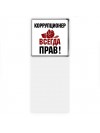 коррупционер всегда прав