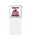 медсестра всегда права
