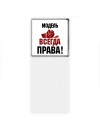 модель всегда права