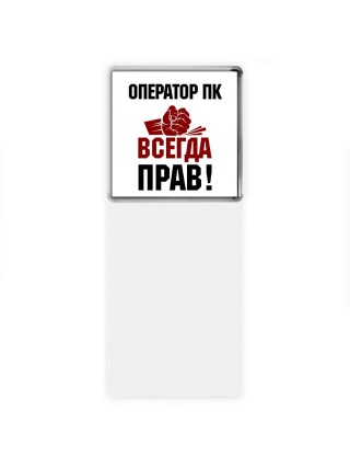 оператор пк всегда прав