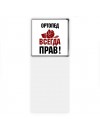 ортопед всегда прав