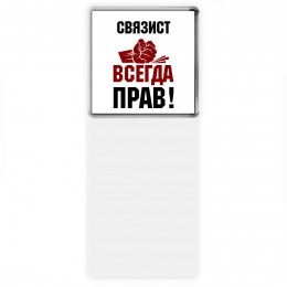 связист всегда прав