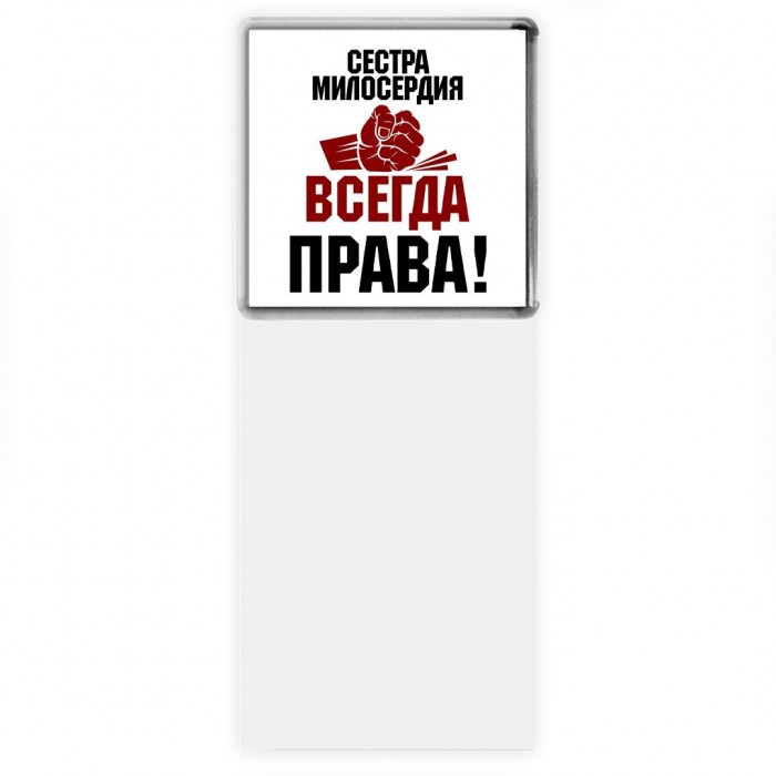 сестра милосердия всегда права