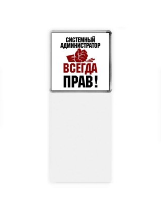 системный администратор всегда прав