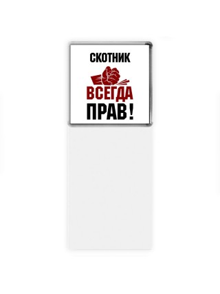 скотник всегда прав