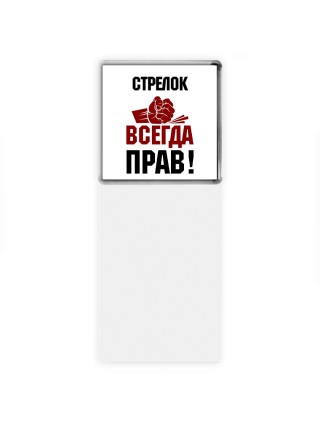 стрелок всегда прав
