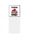 строитель всегда прав