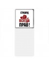 стюард всегда прав