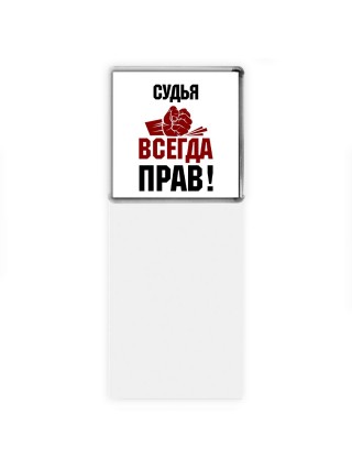 судья всегда прав