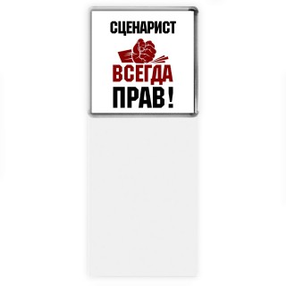 сценарист всегда прав