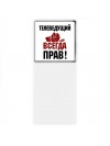 телеведущий всегда прав