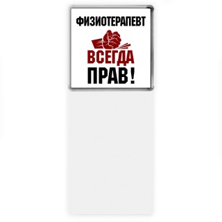 физиотерапевт всегда прав