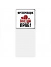 фрезеровщик всегда прав