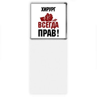 хирург всегда прав