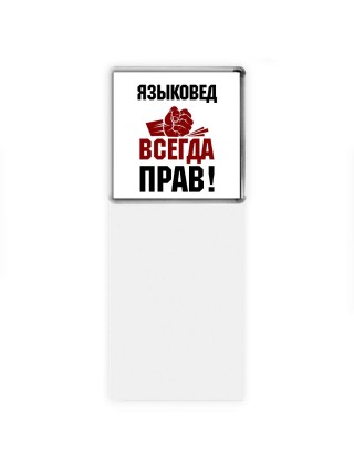 языковед всегда прав