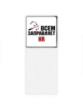 Всем заправляет HR