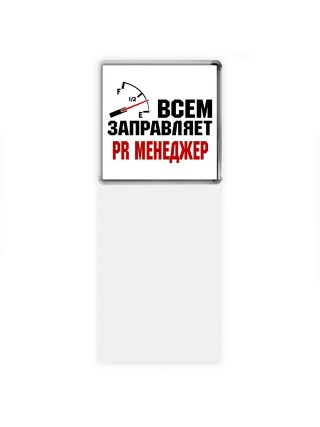Всем заправляет PR менеджер