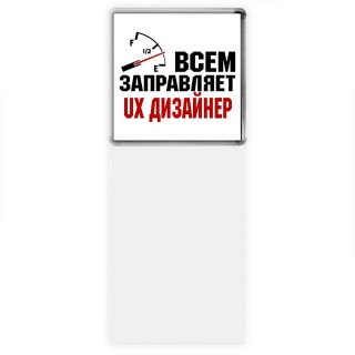 Всем заправляет ux дизайнер