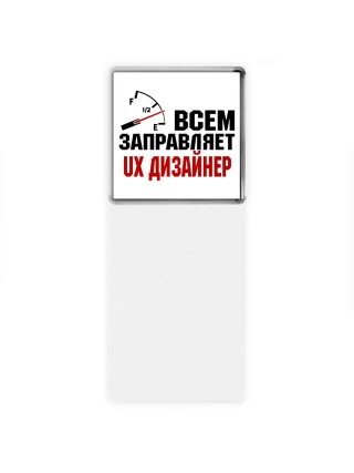 Всем заправляет ux дизайнер