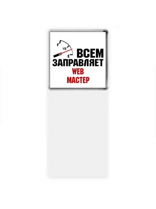 Всем заправляет web мастер