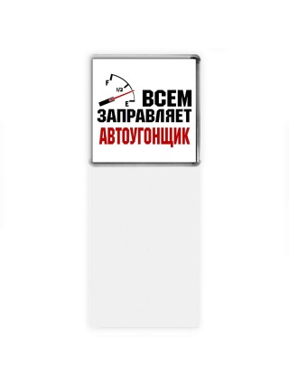 Всем заправляет автоугонщик