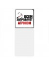Всем заправляет агроном