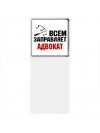 Всем заправляет адвокат
