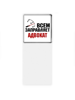 Всем заправляет адвокат