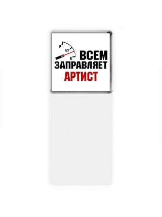 Всем заправляет артист