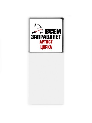 Всем заправляет артист цирка