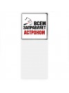 Всем заправляет астроном