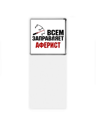 Всем заправляет аферист