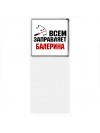 Всем заправляет балерина