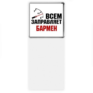 Всем заправляет бармен